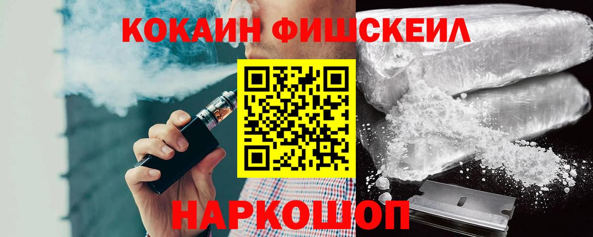 Кокаин FishScale  Вход с VPN  Cocaine  Мыски 