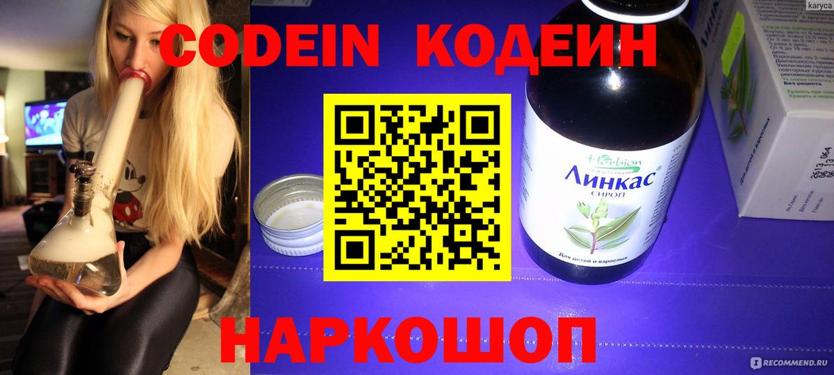 Codein напиток Lean (лин) Мыски