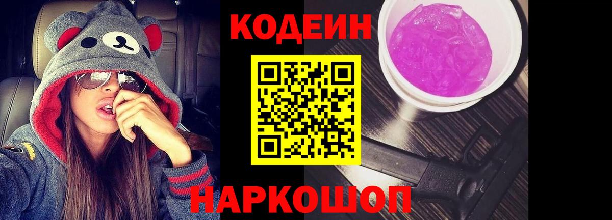 Кодеиновый сироп Lean Purple Drank  Вход с VPN  Мыски 